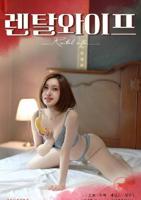 替身妻子