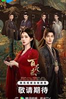 百花杀电视剧免费观看完整版高清在线