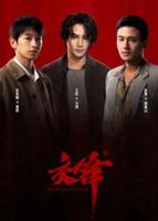交锋全集剧情完整版在线观看